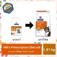 Hills Prescription Diet s/d Feline Dry Cat Food อาหารแมว ที่มีปัญหาเรื่องนิ่ว สลายนิ่ว ขนาด 1.81kg