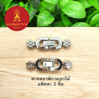 ตะขอนาฬิกาหัวดอกไม้ อุปกรณ์ diy สีโรเดียม ขนาด 1x3.6cm แพ็คละ 2 ชิ้น