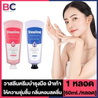 Vaseline Deep Moisture Hand And Nail Cream วาสลีน แฮน์ครีม /Foot Cream วาสลีน ฟุตครีม [60 ml.] [หลอดชมพู/หลอดม่วง] [1 หลอด] วาสลีนทามือ ครีมทามือ