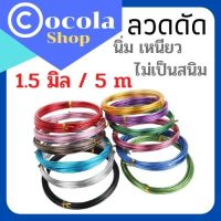 ลวดDIY ลวดอลูมิเนียมความหนา1.5มิล 1ม้วนยาว5เมตร *Cocola Shop เจ้าของร้าน* ลวดดัดหลากสี ดัดงอง่าย ใช้เป็นงานฝีมือ งานสร้างไอเดีย