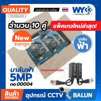 ( 10 คู่ ถูกกว่า!) บาลัน ฟ้า "แพคเกจใหม่" 5MP Balun HD  สำหรับกล้องวงจรปิด HDTVI/CVI/AHD/ANALOG no.00004