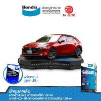 BENDIXผ้าเบรค(หลัง)มาสด้า3(BP)สกายแอคทีฟ ปี19-ON/CX-30สกายแอคทีฟ-G 2.0(เบนซิน)ปี20-ON/ DB 2539 UP