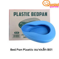 หม้อนอนผู้ใหญ่ Bed Pan Plastic ขนาดมาตราฐาน  B01