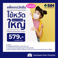 [Digital Coupon] สุขสวัสดิ์อินเตอร์ - วัคซีนป้องกันไข้หวัดใหญ่ 4 สายพันธุ์สำหรับเด็ก