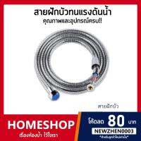 ( Promotion ) สุดคุ้ม สายฝักบัว แสตนเลส สายถัก คุณภาพดีที่สุด รุ่น STHS-025 ราคาถูก ก็ อก ซัน ว่า วาว ก็ อก น้ำ ก็ อก ติด ผนัง ต่อ ก็ อก น้ำ