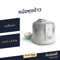 หม้อหุงข้าว Electrolux ขนาด 1.8 ลิตร หุงขึ้นหม้อ หม้อชั้นในเคลือบเทฟล่อน 2 ชั้น ERC3305 - หม้ิหุงข้าว หุงข้าวเล็ก หม้อในหุงข้าว หม้อหุงข้าวไฟฟ้า หม้อหุงข้าวขนาดเล็ก หมอหุงข้าวเล็ก ม้อหุงข้าวเล็ก หมอหุงข้าว หม้อหุ้งข้าว หม้อหุงข้าวอุ่นทิพย์ rice cooker