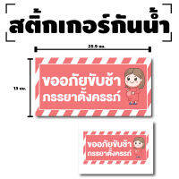 STICKER สติ้กเกอร์กันน้้ำ ติดประตู,ผนัง,กำแพง,กระจกรถ (ป้าย ขออภัยขับช้า ภรรยาตั้งครรภ์) 1 ดวง 1 แผ่น A4 [รหัส F-058]