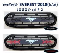 B.S.D กระจังหน้าหน้าแต่ง FORD EVEREST กระจังหน้า (LOGO ม้าชุป) ลายลูกศรดำ (ไม่มีไฟ)