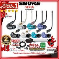 ทักแชทรับส่วนลด 25% ,ส่งด่วนกทม.&amp;ปริ หูฟังมอนิเตอร์อินเอียร์ Shure SE215 - Monitor Headphone In Ears Shure SE-215 ,ฟรีของแถม ,พร้อมเช็คQC ,ประกันจากศูนย์ ,แท้100% ,ผ่อน0% ,ส่งฟรี เต่าแดง