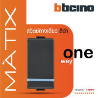 BTicino สวิตซ์ทางเดียว 1ช่อง มีพรายน้ำ มาติกซ์ สีดำเทา 1Way Switch 1 Module 16AX 250V Phosphorescen | Matt Gray | รุ่น Matix | AG5001WTLN | BTiSmart