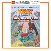 หนังสือเด็กต่างประเทศ Science Comics : Skyscrapers