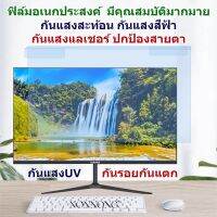 ฟิล์มกันแสงสีฟ้า กันแสงUV กันรอยกันจอแตกNotebook13.3"-14"-15.6"-19.5"-21.5"-23.8"-24"-27"(16:9-16:10)ฟิล์มแขวง