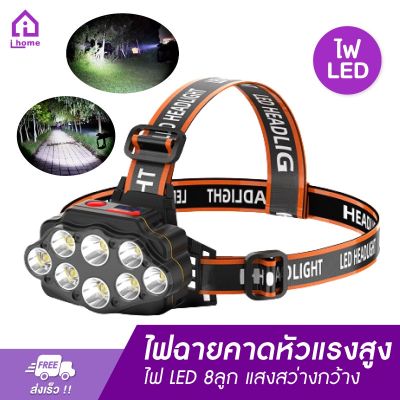 โปรแรง ไฟฉายคาดหัวแรงสูง ไฟคาดหัวแรงสูง ไฟ LED 8ลูก แสงสว่างกว้าง ส่องไกลสว่าง ใช้ได้10-24ชม. ไฟฉายคาดศรีษะ ไฟฉายคาดหัวled สุดคุ้ม ไฟฉาย ไฟฉาย แรง สูง ไฟฉาย คาด หัว ไฟฉาย led