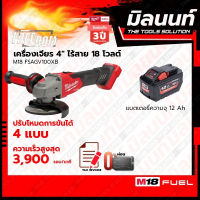 Milwaukee เครื่องเจียร 4" ไร้สาย ระบบเบรค 18 โวลต์ รุ่น M18FSAG100XB พร้อมแบตเตอรี่ 12Ah