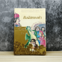 สัมผัสทองคำ