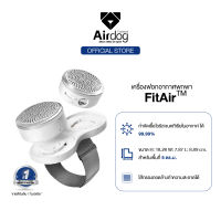 เครื่องฟอกอากาศพกพาAirdog รุ่น FitAir  กรองฝุ่นpm2.5 กรองเชื้อโรค แบคทีเรีย ละเอียด 0.1ไมครอน แบตเตอรี่ใช้ได้นาน6-10ชม.