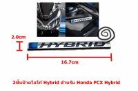 2ชิ้นป้ายโลโก้ Hybrid ติดข้างด้านหน้าขนาด 16.7x2.0cm สำหรับ Honda PCX Hybrid