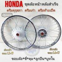 ชุดล้อสำเร็จรูป ล้อหน้าหลัง ดรีมคุรุสภา ดรีมเก่า ดรีมท้ายเป็ด honda dream100 ดรีมคุรุสภา ดรีมเก่า ดรีมท้ายเป็ด