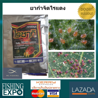 ยากำจัดไรแดง ขนาด 100 กรัม ปราบศัตรูพืชใน ส้ม หอม กระเทียม ทุเรียน ดอกไม้ และไม้ผลทั่วไป  By MC Fishing กำจัดไรแดง