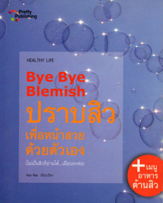 หนังสือ Bye Bye Blemish ปราบสิวเพื่อหน้าสวยด้วยตัวเอง