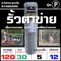 รั้วตาข่ายแรงดึง รั้วตาข่าย ลวดตาข่าย บังทอง 120P (สูง 120cm. ยาว 30m.) สำหรับสัตว์เล็ก