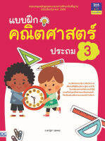 หนังสือ แบบฝึกคณิตศาสตร์ ป.3 อ. ชณัฐตา อุปพงษ์