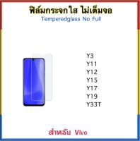 ฟิล์มกระจก ไม่เต็มจอ For VIVO Y02 Y02s Y22 2022 Y3 Y11 Y12 Y15 Y17 Y19 Y33T Y36 Y27 V25 Temperedglass ฟิล์มกันรอย ฟิล์มใส ฟิล์มกันจอแตก ฟิล์มคุณภาพดี