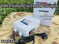 810MIX-B กล่องคอนโทรล ปั๊มบาดาล AC 3HP 220V มิตซูแม็กซ์