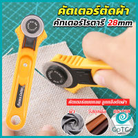 GotGo คัตเตอร์ตัดผ้า 28 mm แบบกลม ลูกกลิ้งตัดผ้า สำหรับงานตัดผ้า หนัง กระดาษ Rotary Cutter