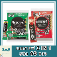 เนสกาแฟ 3in1 ชนิด 60 ซอง เนสกาแฟ (Nescafe) รหัสสินค้า MUY173919W