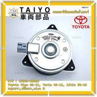 *****สินค้าขายดี***มอเตอร์พัดลมหม้อน้ำ/แอร์ แท้ นอก Toyota Vios 03-12, Yaris 06-12, Altis 03-09 Part No: 16363-0M020  (รับประกัน 6 เดือน)หมุนขวา,ปลั๊กเทา,size M