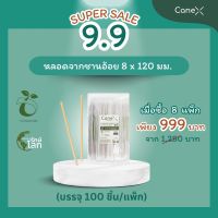 CaneX หลอดจากชานอ้อย 8x210mm ตัดตรง (มีซองกระดาษ) ซื้อ 8 แพ็ค จำนวน 800  ชิ้น