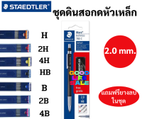 ดินสอกดสเต็ดเล่อร์ ขนาด 2.0mm ไส้ใหญ่พิเศษ รุ่น Staedtler Mars technico และ ไส้ดินสอ 2.0mm. ทุกขนาด ดินสอกดเขียนแบบ