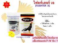 (พร้อมส่ง) ไฟล์ทเตอร์เอ flighter A (บรรจุ 30 เม็ด) ช่วยเสริมกล้ามเนื้อไก่ แข็งแรง แบรนด์ #กุสุมา ของแท้100%