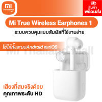 Xiaomi True Wireless Earphones White หูฟังบูลทูธไร้สาย - ปรกันศูนย์ไทย 1ปี