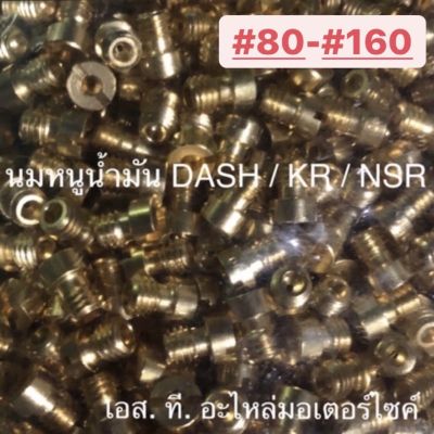 นมหนูน้ำมัน DASH KR NSR N-PRO (#80 - #160)