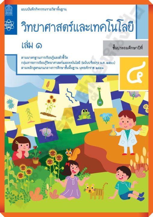 แบบบันทึกกิจกรรมวิทยาศาสตร์และเทคโนโลยีป-4เล่ม1-สสวท