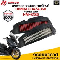 กรองอากาศ HURRICANE สำหรับ Forza350,ADV 350 (เลส,ผ้า) รับประกันสินค้า 1 ปี