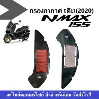 กรองอากาศ ไส้กรองอากาศ เดิม NMAX155 nmax (2020-2020) เอนแม็ค ตัวใหม่ ตะแกรงกรองอากาศอลูมิเนียม กรองอากาศแผ่น Nmax ไส้กรองเอนแม็ค อะไหล่มอเตอร์ไซต์