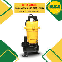 Mitsubishi ปั๊มแช่ ดูดโคลน CSP-255S 1/3KW 0.25HP 220V ท่อ 1.1/2"