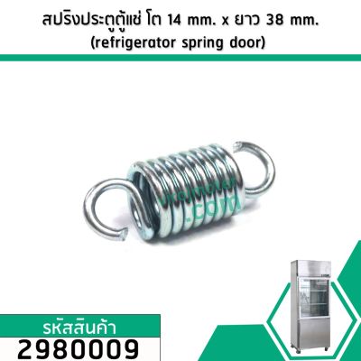 สปริงประตูตู้แช่ สปริงบานประตูตู้แช่  (refrigerator spring door)  ขนาดความโต 14 mm. x ยาว 38 mm. เกรด A ขายส่ง  #2980009