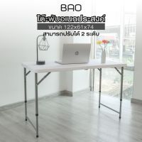 BAO-120 โต๊ะอเนกประสงค์ ปรับความสูงได้ โต๊ะทำงาน โต๊ะขายของ โต๊ะพับครึ่ง (120 Cm.)