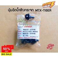 ปุ่มฉีดน้ำล้างกระจก Toyota MTX-TIGER 060370-57404D ยี่ห้อ DENSO Chiraauto #ที่ปัดน้ำฝน  #ยางปัดน้ำฝน  #ก้าน  #ก้านปัดน้ำฝน  #ใบปัดน้ำฝน