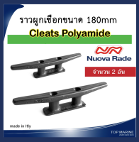 ( 2 ชิ้น ) ราวผูกเรือ ขนาด 180mm (สีดำ) Nuova Rade