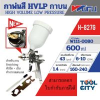 WUFU กาพ่นสี HVLP กาบน รุ่น H-827G ขนาดหัวฉีด 1.4 มม. ความจุถ้วยสี 600 มล. ปริมาณสี 160-240 มล./นาที แรงดันใช้งาน 43 PSI สายลม 1/4 นิ้ว ละอองฝอย สเปรย์ละเอียด สม่ำเสมอ ต่อเนื่อง (วูฟู)