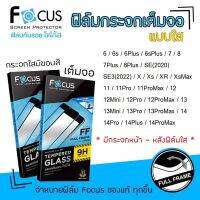 Focus ฟิล์ม กระจก นิรภัย กันแตก เต็มจอ ใส โฟกัส สำหรับIPhone 6/6s/6Plus/6sPlus/7/8/7Plus/8Plus/SE(2020)/SE3/X/Xs/XR/XsMax/11/11Pro/11ProMax/12/12Mini/12Pro/12ProMax/13/13Mini/13Pro/13ProMax/14/14Pro/14Plus/14ProMax