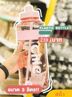 Water bottle กระบอกน้ำ(3L)