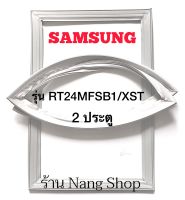 ขอบยางตู้เย็น Samsung รุ่น RT24MFSB1/XST (2 ประตู)