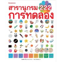 หนังสือ สารานุกรม 222 การทดลอง - Nanmeebooks