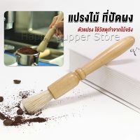 Happy แปรงไม้ ที่ปัดผง ที่ทำความสะอาด เครื่องบดกาแฟ brush